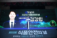 제21회 식품안전의 날 기념식 사진 2