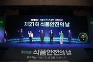제21회 식품안전의 날 기념식 사진 5