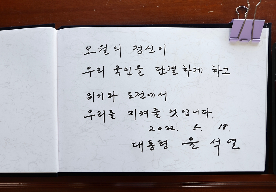 윤석열 대통령이 18일 광주 북구 운정동 국립5·18민주묘지에서 열린 제42주년 5·18민주화운동 기념식 참석에 앞서 작성한 방명록.