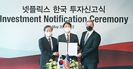 넷플릭스 한국 투자신고식 사진 1