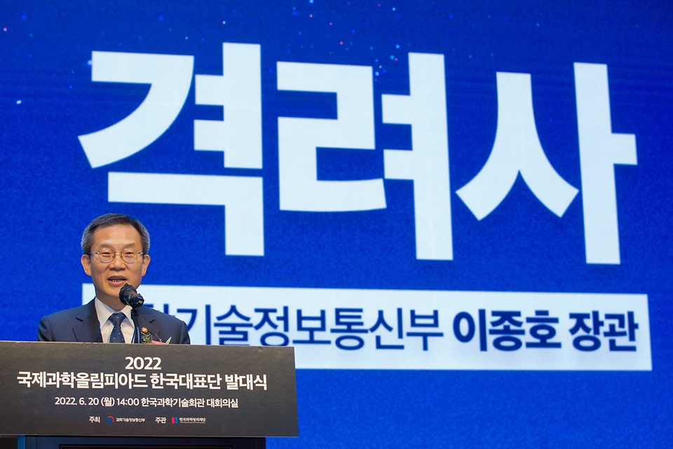 이종호 과학기술정보통신부 장관이 20일 서울 강남구 한국과학기술회관에서 열린 ‘2022 국제과학올림피아드 한국대표단 발대식’에서 격려사를 하고 있다.