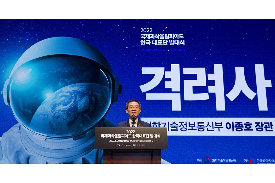 이종호 과학기술정보통신부 장관이 20일 서울 강남구 한국과학기술회관에서 열린 ‘2022 국제과학올림피아드 한국대표단 발대식’에서 격려사를 하고 있다.