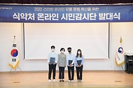 식약처, 온라인 시민감시단 발대식 사진 3