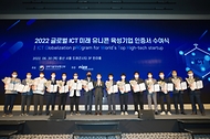 2022 글로벌 ICT 미래 유니콘 육성기업 인증서 수여식 사진 9