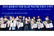 2022 글로벌 ICT 미래 유니콘 육성기업 인증서 수여식 사진 1