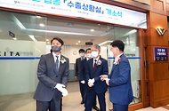 민관합동 수출상황실 개소식 사진 4