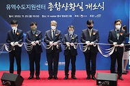 유제철 환경부차관, 유역수도지원센터 종합상황실 개소식 참석 사진 2