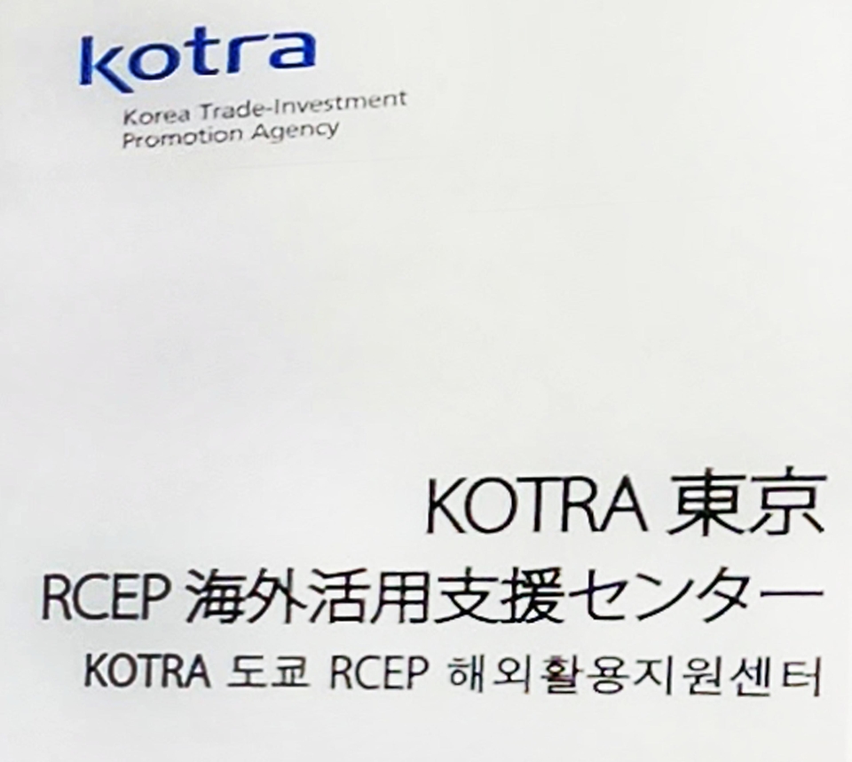 29일 일본 코트라 도쿄무역관에서 ‘일본 도쿄 RCEP 해외활용 지원센터 개소식’이 진행되고 있다.  