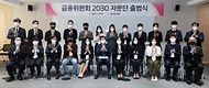 금융위원회 2030 자문단 출범식 개최 사진 1