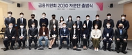 금융위원회 2030 자문단 출범식 개최 사진 2