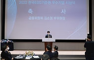금융위 부위원장, 2022년 한국ESG기준원 우수기업 시상식 참석·축사 사진 3