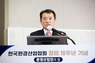 유제철 환경부장차관, 한국환경산업협회 창립 10주년 기념식 참석 사진 1