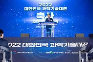 2022 대한민국 과학기술대전 개막식 사진 4