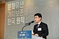  ‘문화유산 가치보존을 위한 한국 원칙’선포식 개최 사진 1