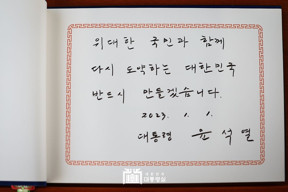 윤석열 대통령이 계묘년 새해 첫날인 1일 서울 동작구 국립서울현충원을 찾아 참배한 뒤 작성한 방명록