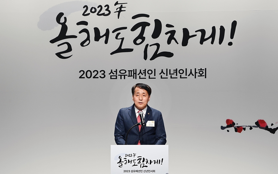 장영진 산업부 1차관이 6일 서울 강남구 섬유센터에서 열린 2023년도 섬유패션업계 신년인사회에서 신년사를 하고 있다.