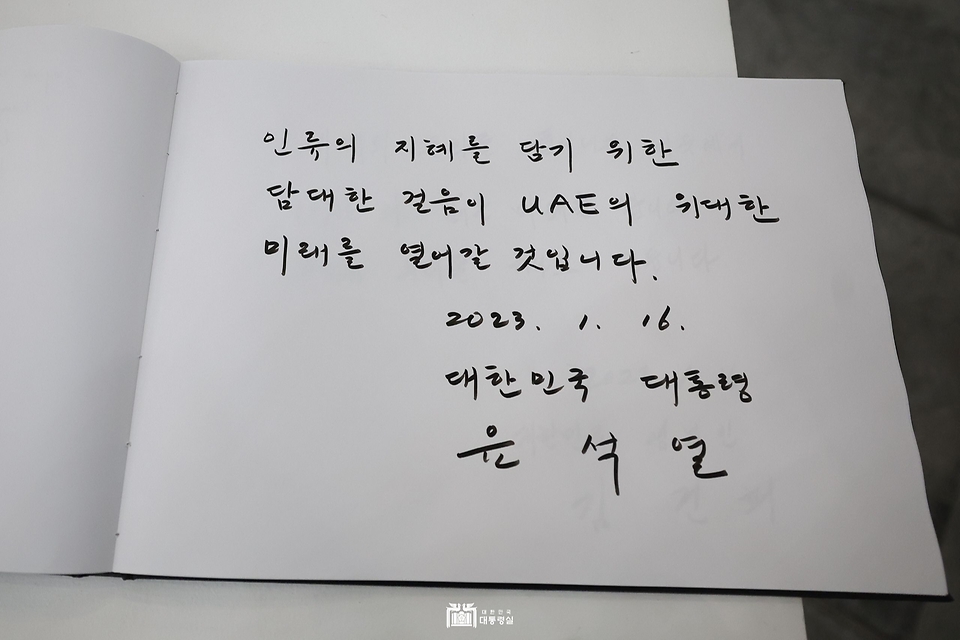 윤석열 대통령이 16일(현지시간) 아랍에미리트 아부다비에 위치한 프랑스 루브르 박물관의 별관 ‘루브르 아부다비’에서 작성한 방명록.