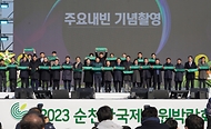 남성현 산림청장, 2023 순천만국제정원박람회 성공 개최 기원 붐UP(업) 페스타 참석 사진 3