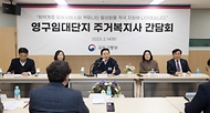 원희룡 국토부 장관, 영구임대주택 점검 사진 2