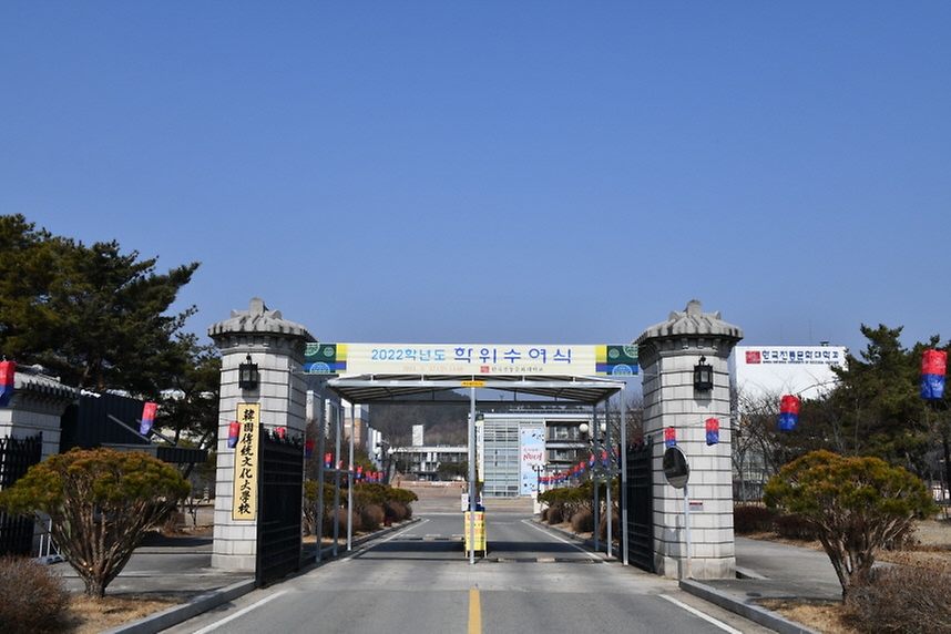 충남 부여군 한국전통문화대학교 정문.