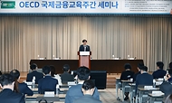 2023년 OECD 국제 금융교육 주간 행사 개최 사진 4