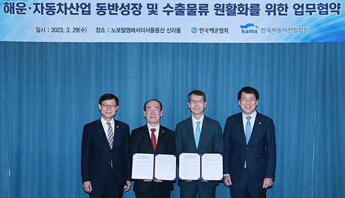 자동차산업협회·해운협회간 동반성장을 위한 업무협약 체결식