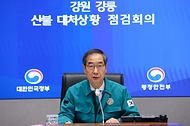 강원 강릉 산불 관련 재난상황 점검 사진 4