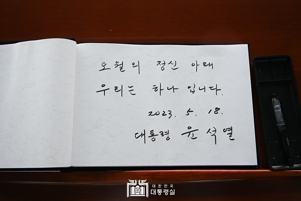 윤석열 대통령이 18일 광주시 북구 국립5·18민주묘지에서 열린 ‘제43주년 5·18민주화운동 기념식’에서 작성한 방명록.