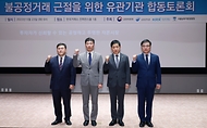 불공정거래 근절을 위한 유관기관 합동토론회 개최 사진 2
