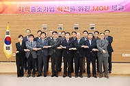 지역중소기업 혁신 MOU 사진 1