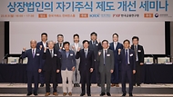 상장법인 자기주식 제도 개선 세미나 개최 사진 1