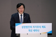 상장법인 자기주식 제도 개선 세미나 개최 사진 2