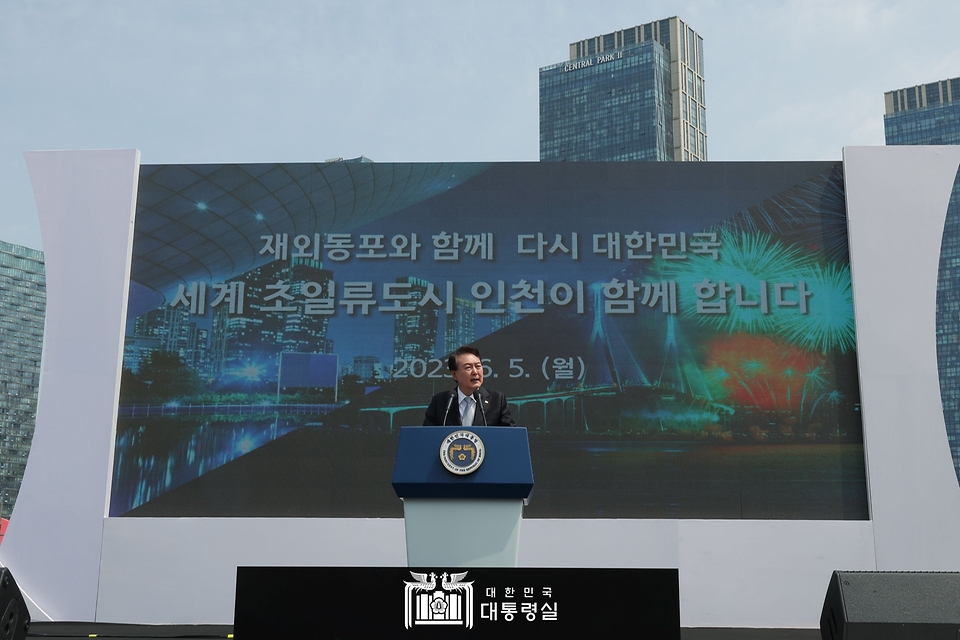 윤석열 대통령이 5일 인천시 연수구 송도 센트럴파크에서 열린 ‘재외동포청 개청 축하행사’에서 축사를 하고 있다.