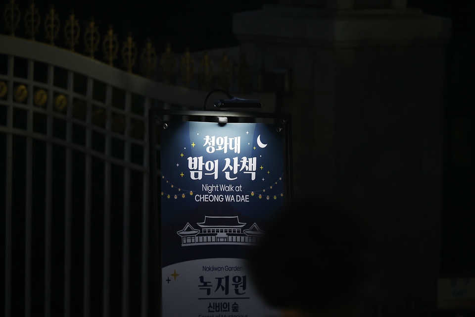 <p>8일 오후 서울 종로구 청와대에 ‘청와대, 밤의 산책’을 알리는 문구가 걸려있다. 문화체육관광부는 한국문화재단과 함께 오는 19일까지 청와대 밤의 산책을 진행한다. </p>
<div><br></div>