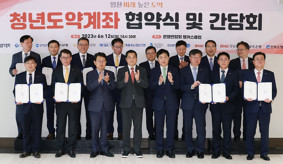 김주현 금융위원장이 12일 오전 서울 중구 은행회관에서 개최한 청년도약계좌 협약식 및 간담회에서 기념촬영을 하고 있다.