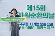 “탈플라스틱 실천해요”…제15회 자원순환의 날 기념식 사진 2
