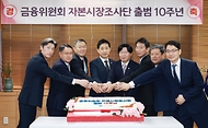 금융위원회 자본시장조사단 출범 10주년 기념식 개최 사진 1