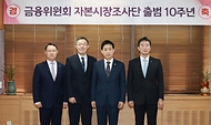 금융위원회 자본시장조사단 출범 10주년 기념식 개최 사진 3