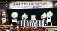 제43주기 고 김홍일 장군 추도식 사진 1