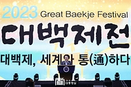 2023 대백제전 개막식 사진 1