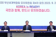제4차 2030 부산세계박람회 유치위원회 사진 1