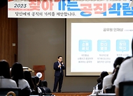 김승호 인사혁신처장, ‘2023 찾아가는 공직박람회’ 특강 사진 3