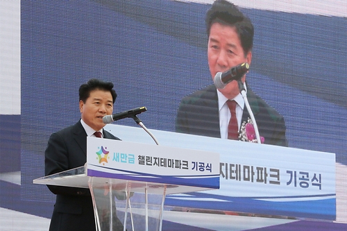 새만금 챌린지테마파크 착공식