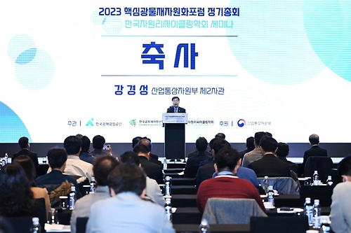2023 핵심광물재자원화포럼 정기총회 및 세미나
