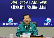 이상민 행안부 장관, ‘경북 경주시 지진 관련 대비태세 중대본 회의’ 주재 사진 1