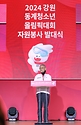 문체부 장관, 2024 강원 동계청소년올림픽대회 자원봉사단 ‘샤인크루’ 발대식 사진 8