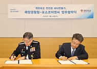 해양경찰청, ‘포스코이엔씨와 깨끗하고 안전한 바다만들기 업무협약’ 체결 사진 4