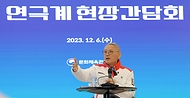 문체부 장관, 연극계 현장간담회 사진 2