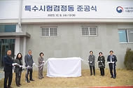 오유경 식약처장, ‘특수시험검정동 준공식’ 참석 사진 5