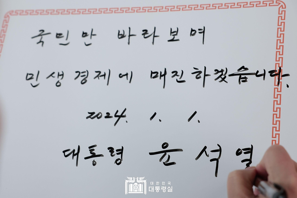 윤석열 대통령이 2024년 1월 1일 새해 첫 일정으로 서울 동작구 국립서울현충원 현충탑에서 참배를 마친 뒤 작성한 방명록.